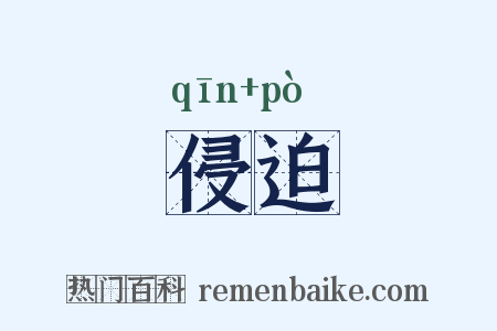 侵迫是什么意思的图片